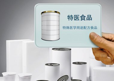 特医食品(FSMP)是药品还是食品?