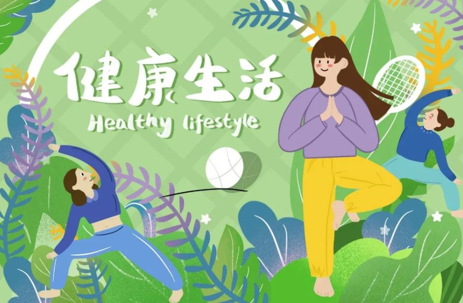 健康生活.png